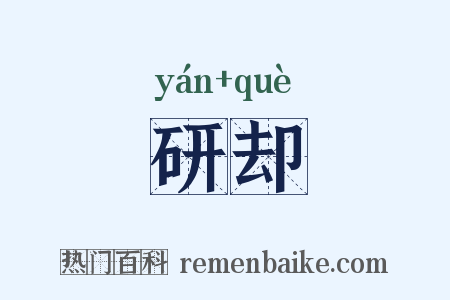 研却是什么意思的图片